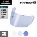 リード工業 (LEAD) バイク用 フルフェイス ヘルメット RX-100R/RX-100R2/RX-300R/KLEIN用オプションシールド RX-100RS...