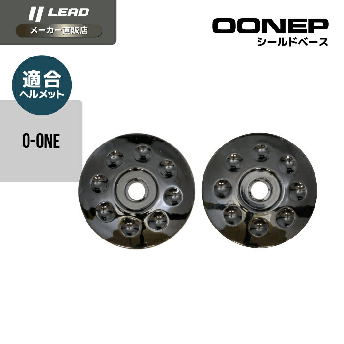 リード工業 (LEAD) バイク用 シールド付き ハーフ ヘルメット オプション リペア パーツ O-ONE用 シールドベース O-ONEP