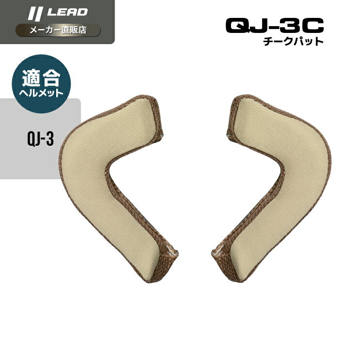 Rakuten - リード工業 (LEAD) バイク用 ヘルメット オプション リペア パーツ QJ-3専用 チークパッド QJ-3C