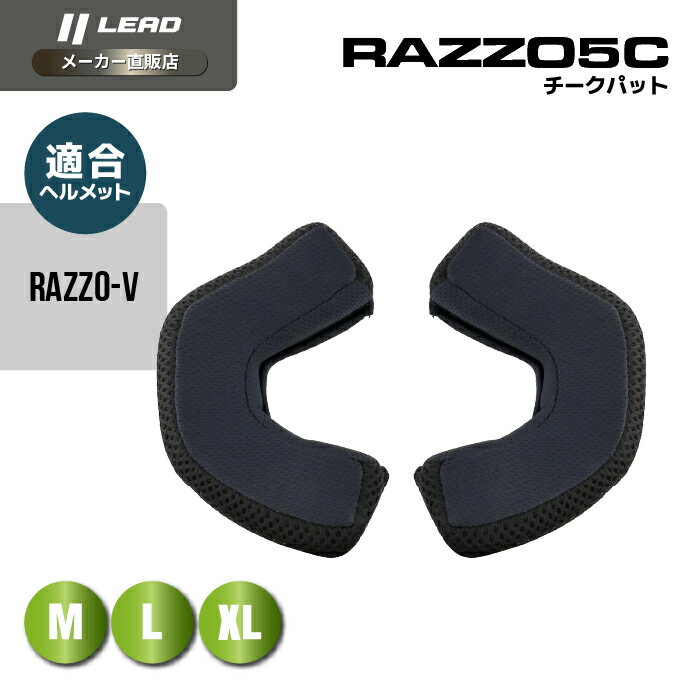 Rakuten - リード工業 (LEAD) バイク用 ジェット アドベンチャー ヘルメット オプション リペア パーツ X-AIR RAZZO-V RAZZO-5用 チークパッド RAZZO5C Mサイズ (57-58cm未満) Lサイズ (59-60cm未満) LL