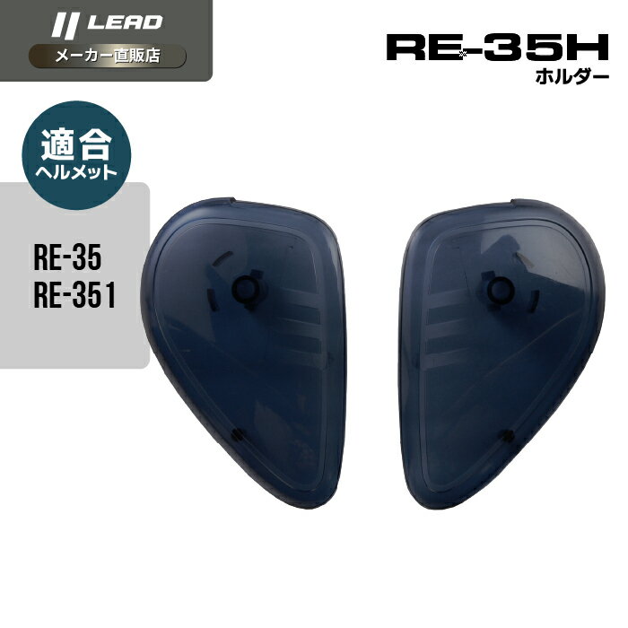 リード工業 (LEAD) バイク用 ヘルメット オプション リペア パーツ RE-35用 RE-351用 ホルダー RE-35H スモーク