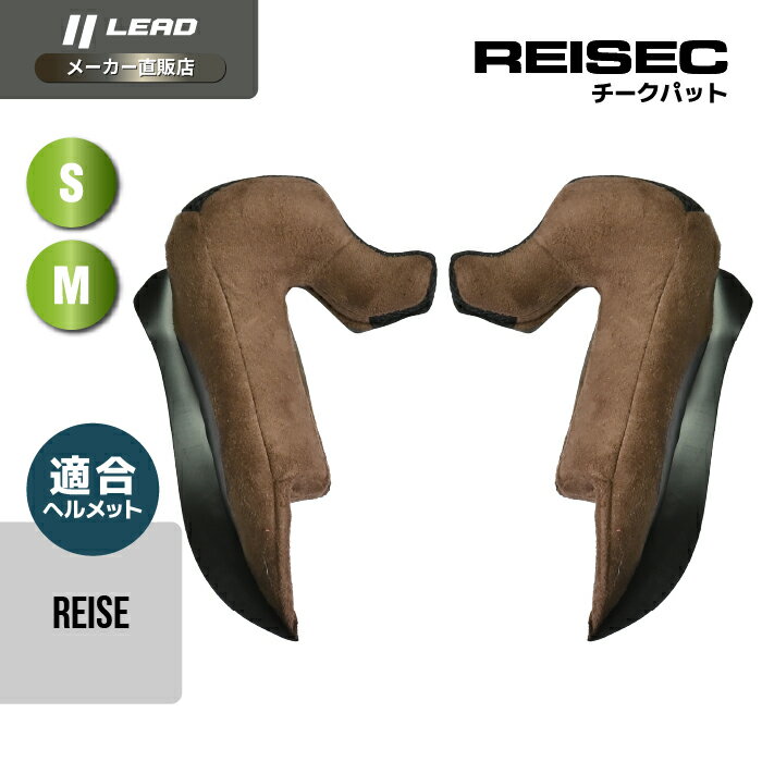 乐天商城 - リード工業 (LEAD) バイク用 システム モジュラー ヘルメット オプション リペア パーツ reise用 チークパット REISEC Mサイズ (57-58cm未満)