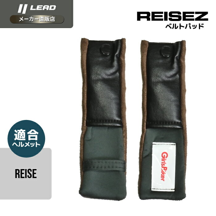 リード工業 (LEAD) バイク用 システム モジュラー ヘルメット オプション リペア パーツ reise用 ベルトパット REISEZ