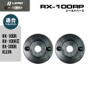 リード工業 (LEAD) バイク用 フルフェイス ヘルメット オプション リペア パーツ RX-100R用 RX-300R用 KLEIN用 シールドベース RX...