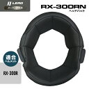 リード工業 (LEAD) バイク用 フルフェイス ヘルメット オプション リペア パーツ RX-300R用 ヘッドパット RX-300RN LLサイズ (61-...