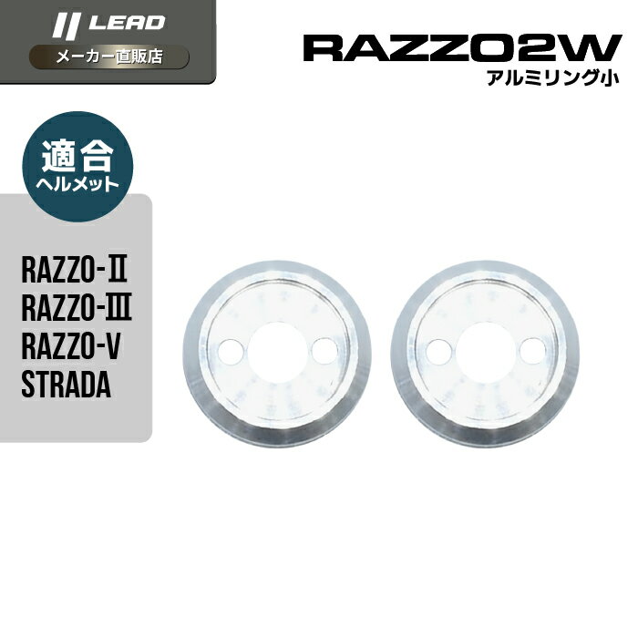 リード工業 (LEAD) バイク用 ヘルメット オプション リペア パーツ RAZZO STRADA用 RAZZO-V用 アルミリング小 RAZZO2W