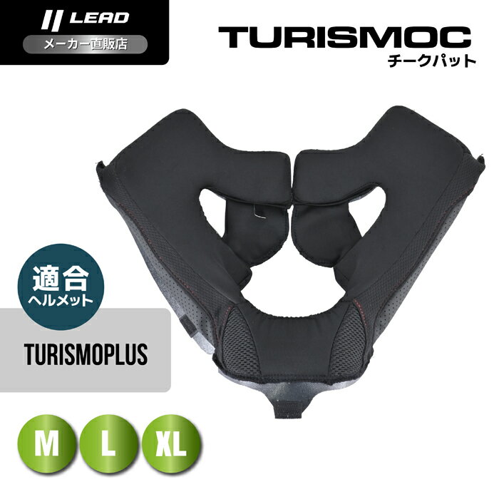 Rakuten - リード工業 (LEAD) バイク用 フルフェイスヘルメット オプション リペア パーツ TURISMOPLUS用 チークパット TURISMOC Mサイズ (57-58cm未満) Lサイズ (59-60cm未満) XLサイズ (61-62cm未満)
