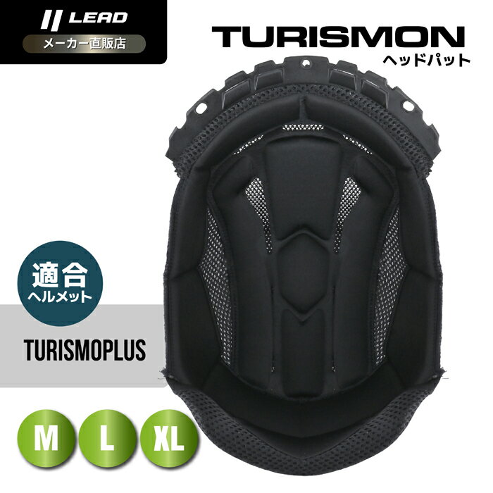Rakuten - リード工業 (LEAD) バイク用 フルフェイス ヘルメット オプション リペア パーツ TURISMOPLUS用 ヘッドパット TURISMON Mサイズ (57-58cm未満) Lサイズ (59-60cm未満) XLサイズ (61-62cm未満)