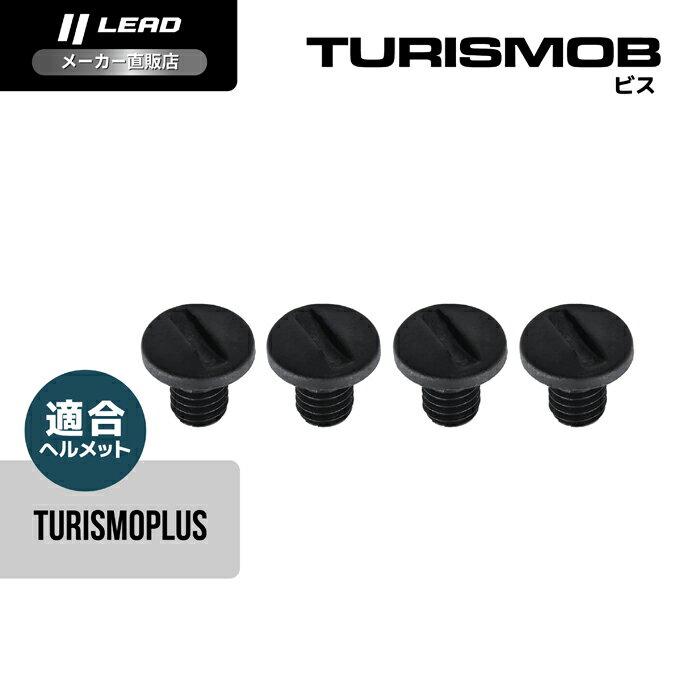 Rakuten - リード工業 (LEAD) バイク用 フルフェイス ヘルメット オプション リペア パーツ TURISMOPLUS用 ビス TURISMOB