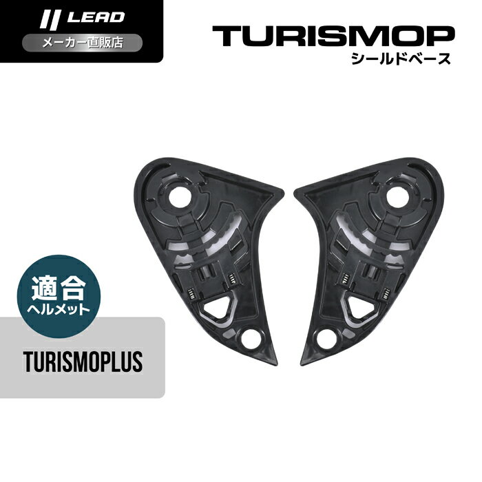 Rakuten - リード工業 (LEAD) バイク用 フルフェイス ヘルメット オプション リペア パーツ TURISMOPLUS用 シールドベース TURISMOP