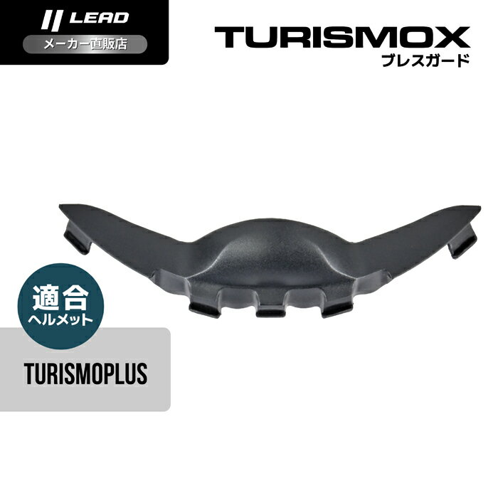 乐天商城 - リード工業 (LEAD) バイク用 フルフェイス ヘルメット オプション リペア パーツ TURISMOPLUS用 ブレスガード TURISMOX