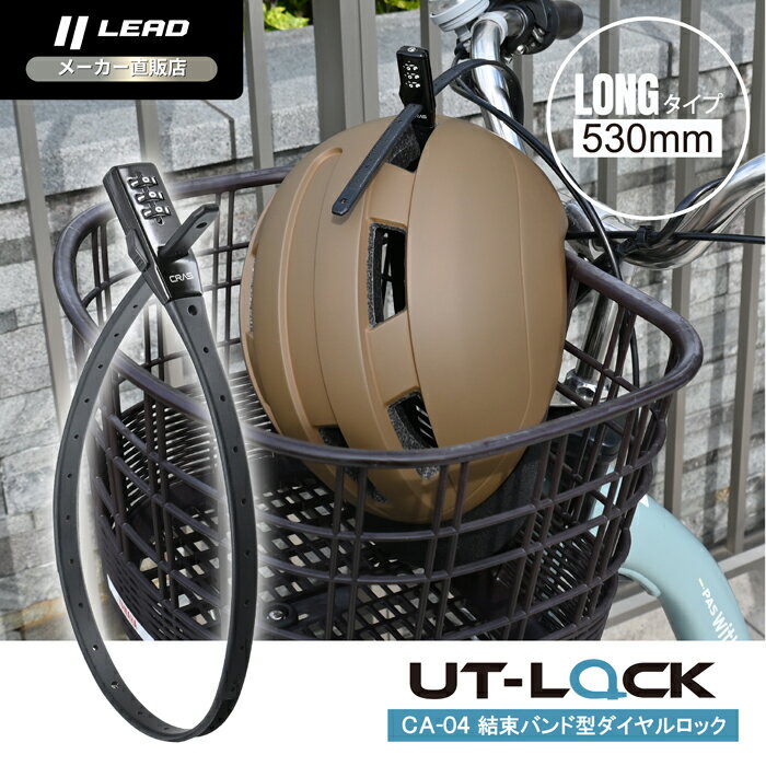 製品情報 製品名 CRAS CA-04UT LOCK サイズ 約W23&times;D14&times;H532mm&nbsp; 有効範囲 約45〜145&Phi; 重量 約75g&nbsp; 材質 ・ダイヤル部：亜鉛合金 ・バンド芯：ステンレス ・バンドコーティング：ナイロン&nbsp; 製品について ・設定した番号は必ずメモに残すなどして、忘れないようにしてください。忘れた場合、解錠するまでダイヤルをまわす他、解錠方法がありませんのでご注意ください。・解錠番号のお忘れ、設定方法の間違いにより解錠不能になった場合、当社ではその責任を負いかねますのでご了承ください。・万一解錠不能になった場合、破壊しない限り解錠が不可能になりますのでご注意ください。・直射日光があたる場所や湿度の高い場所に放置しないでください。・濡れたり、汚れたまま放置するとサビや汚損、腐食の原因になります。しっかり拭き取りスリーブを乾かしてから保管してください。・高所からの落下など、強い衝撃を与えないでください。故障の原因になります。・錠を分解、改造しないでください。故障の原因になります。・ケガの恐れがありますので錠を振り回さないでください。・お子様の手の届かない所でご使用、保管してください。・施錠以外の用途には使用しないでください。・本製品は盗難予防を目的としたもので、盗難防止を保証するものではありません。本製品を使用中に発生した盗難などについては保証しかねます。 ・モニターの発色具合により実際のものと色味が異なって見える場合がございます。・製品は予告なく仕様変更される場合がございます。・製造工程で小さなキズや色とびが見られる場合がございます。 &nbsp;
