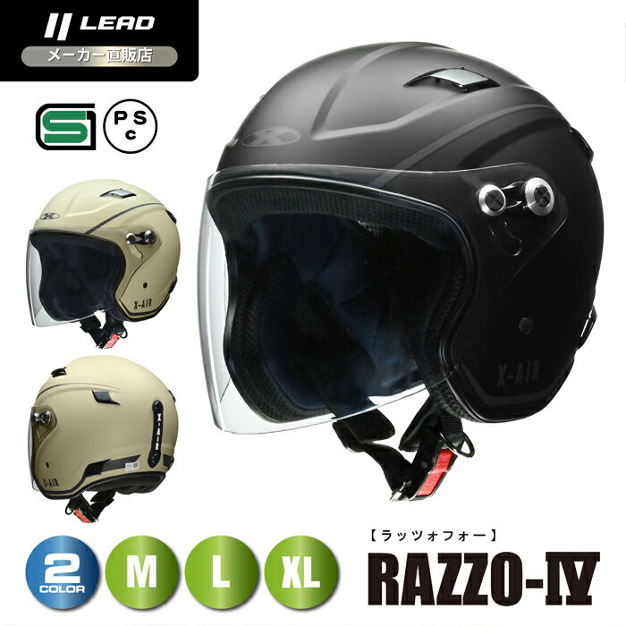 Rakuten - リード工業 (LEAD) バイク用 ジェット ヘルメット X-AIR RAZZO-4 マットブラック マットデザート Mサイズ (57-58cm未満) Lサイズ (59-60cm未満) XLサイズ (61-62cm未満)