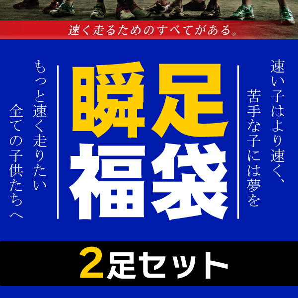 福袋 キッズ 瞬足 福袋 男の子 女の子【2足SET】小学生に大人気の瞬足が2足入った福袋 スニーカー セット 子供用 ※男の子21.5cm〜25.0cmは紐タイプとなります。俊足 アキレス 子供靴 スニーカー 男の子