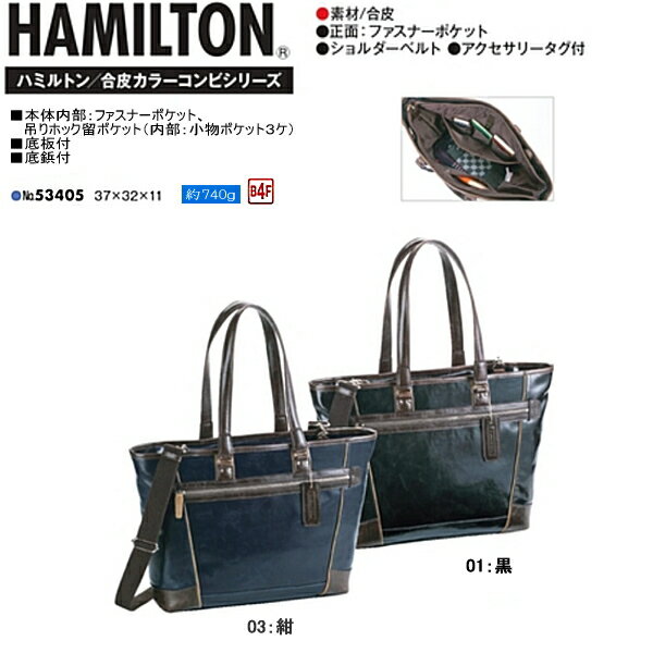 鞄 バッグ メンズバッグ ハミルトン HAMILTON [53405] [37×32×11] トートバッグ ビジネスバッグ 手提げ鞄 男性用【PLPL-65ljnd】○