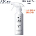 驚きの消臭力 感動の除菌力 除菌 消臭スプレー【 A2Care 100ml 】 エーツーケア 無臭 アルコールフリー 日本製 清潔 安全 飛行機 ラウンジ 赤ちゃん ペット 布製品 ダメージレス 99.99％精製水 界面活性剤ゼロ 除菌 消臭