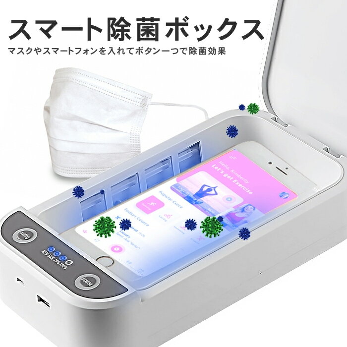 UV除菌ボックス｜スマホやマスクに使える除菌ケースのおすすめ