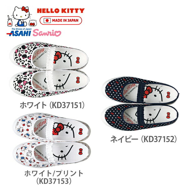 上履き キャラクター Hello Kitty ハローキティ S05 バレーシューズ サンリオ キャラクター ジュニア レディース スクールシューズ アサヒシューズ 日本製 上靴 大人の上履き made in japan asahi ホワイト ネイビー ○【OL】【vnc