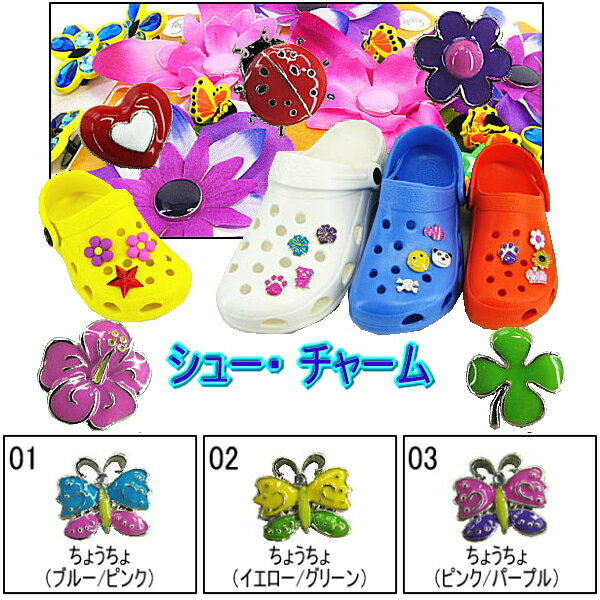 ●【シュー チャーム】 HOLEY SOLES 蝶やてんとう虫 花♪ 1-1 【ホーリーソールズ】【902-16tpd】【メール便対応商品】クロックス ジビッツ サンダル用 アクセサリー おしゃれ かわいい チャーム