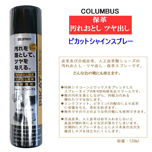 COLUMBUS 靴クリーナー クリーナー [保革 汚れおとし ツヤ出し] COLUMBUS [ピカットシャインスプレー] 靴クリーム 靴・鞄・皮革製品 スプレータイプ 保革 汚れおとし ツヤ出し 靴ケア用品 靴磨き 艶出し