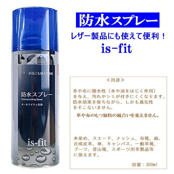 防水スプレー 靴 革用 【is-fit 防水スプレー】レザー製品にも使えて便利。防水 防汚スプレー【シューケア 用品】雪●【MHMH-02lc】防水スプレー 防水スプレー 靴 革用