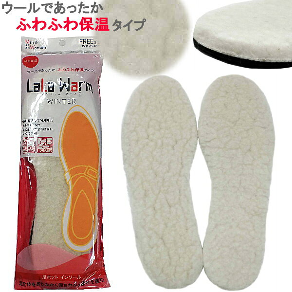 Rakuten - インソール 中敷き 防寒　LaLa Warm winter ウールであったか ふわふわ保温タイプ 足元 あったかグッズ [足ホットインソール] 【シューケア用品】●【LKLK-02nhh】