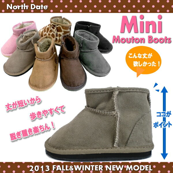 キッズ ムートン ブーツ ミニ丈 North Date ノースデイト ME 688/689サイドジッパー付き キッズムートンブーツ kids boots あったか 暖かい 冬 ミニ ブラック 黒 ブラウン オーク ピンク グレー 小さい サイズ ●【MHMH-10jpd】 【16FBoff】【RE】　【2of4】