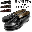 ポイント10倍 送料無料 HARUTA 3048 ハルタ レディース 本革 ローファー 幅広3E 通勤・通学に人気のハルタのローファー 学生 ハルタ ローファー...