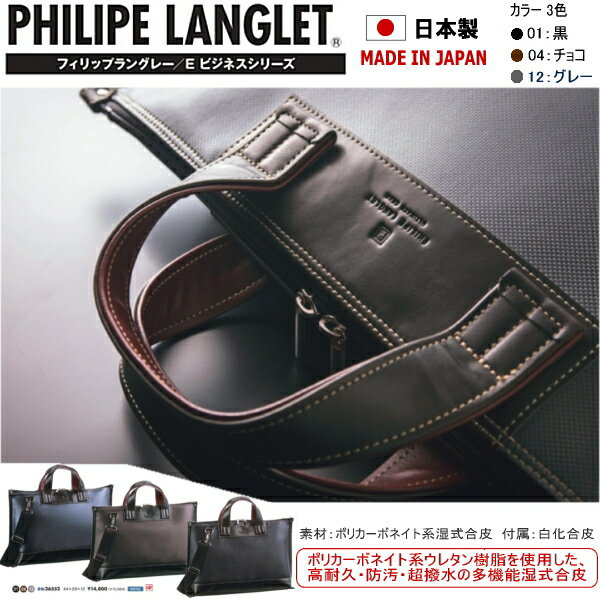 鞄 バッグ フィリップラングレー PHILIPE LANGLET 日本製 made in japan メンズ [26552] [横44×縦29×幅12（cm）] ショルダーバッグ 手提げバッグ【GG-65llld】○