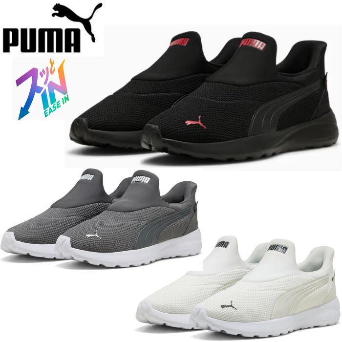 プーマ PUMA 402631 ユニセックス ソフトライド コスミック イーズイン スニーカー SOFTRIDE COSMIC EASE IN メンズ レディース シューズ カジュアル 立ったまま 履ける 靴 黒 ブラック グレー 手を使わずに履ける靴