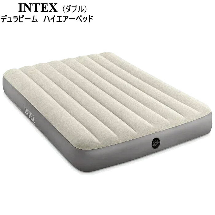 インテックス INTEX エアーベッド デュラビーム ダブル ハイエアベッド 車中泊マット アウトドア キャンプ 防災用品 64102J