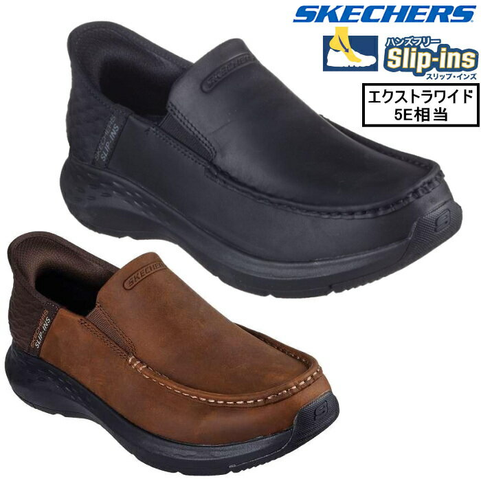 立ったまま 履ける 靴 ハンズフリー スケッチャーズ SKECHERS スリップインズ リラックスドフィット パーソン オズウィン 204866WW エクストラワイド 幅広 ブラック ブラウン シューズ スニーカー スリッポン 手を使わずに履ける靴 メンズ プレゼント 靴