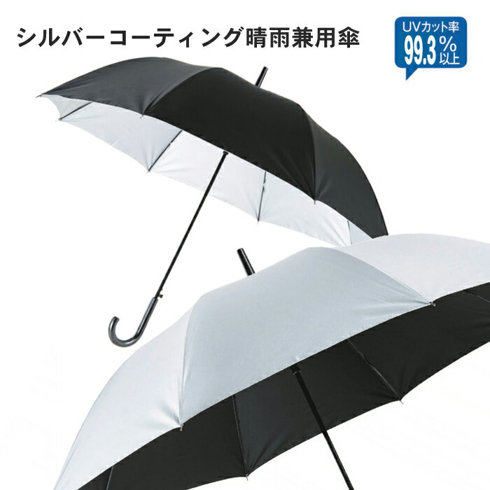傘 日傘 UV加工 晴れ雨兼用 [33452] 日傘 雨 かさ カサ 雨傘 雨具 メンズ レディース 60cm 梅雨 グッズ 梅雨対策 完全遮光のサムネイル