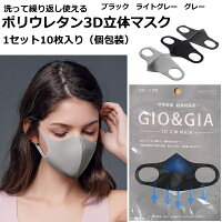 メール便送料無料洗える ポリウレタン マスク 3D 立体マスク 男女兼用 GIO&GIA 花粉症対策 mask 蒸れない 伸縮性 密着 快適 返品交換不可 キャンセル不可 父の日 プレゼント 実用的