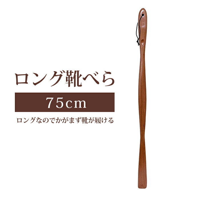 靴べら ロング おしゃれ ロング靴ベラ 漆塗り うるし 木製 靴ベラ 長い 75cm 木 ブラウン TY03A