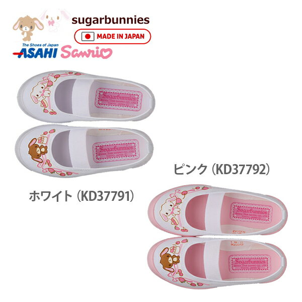 上履き キャラクター シュガーバニーズ S01 sugarbunnies バレーシューズ サンリオ キャラクター キッズ ジュニア スクールシューズ アサヒシューズ 日本製 上靴 子供靴 made in japan asahi ホワイト 白 ピンク 幼稚園 保育園 女の子 ○【OL】【fc】