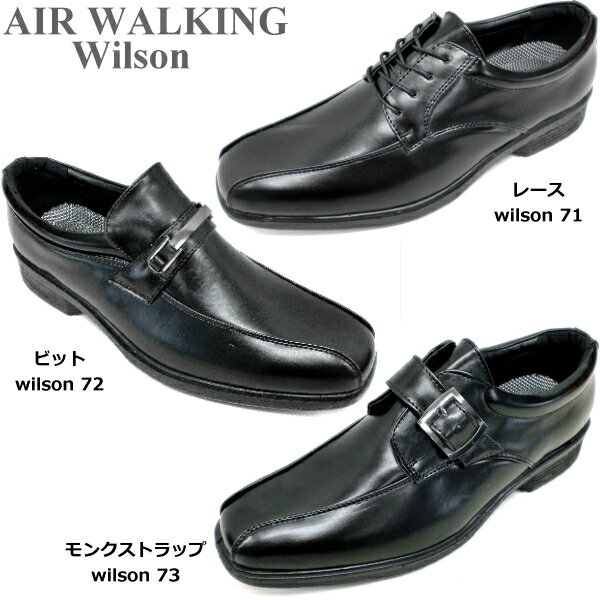 送料無料メンズ 雨に強い ビジネス シューズ AIR WALKING Wilson ブラック [71/72/73/75] 幅広 3E メンズビジネスシューズ 軽量 ビット レースアップ モンクストラップ ストレートチップ 男性用 紳士靴 men's 【NHNH-56vdnd】● 2