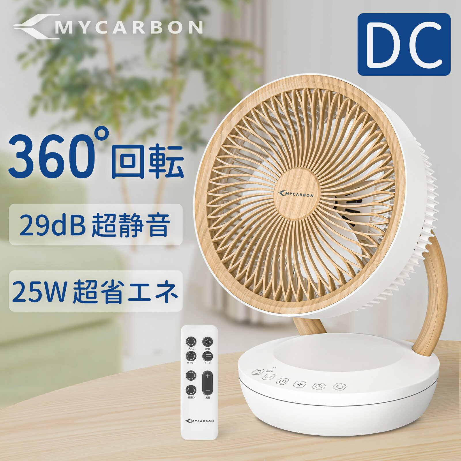 ★15％OFFクーポンで実質7,309円★MYCARBON サーキュレーター 扇風機 DCモーター dc おしゃれ 北欧 木目 リモコン付き 節電 省エネ DCファン 360度首振り 熱中症対策 小型 静音 静か 換気 空気 循環 空気循環 新生活 暖房 冷房 エアコン コンパクト 大風量 分解可能 梅雨対策