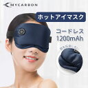 MYCARBON ホットアイマスク 充電式 usb 