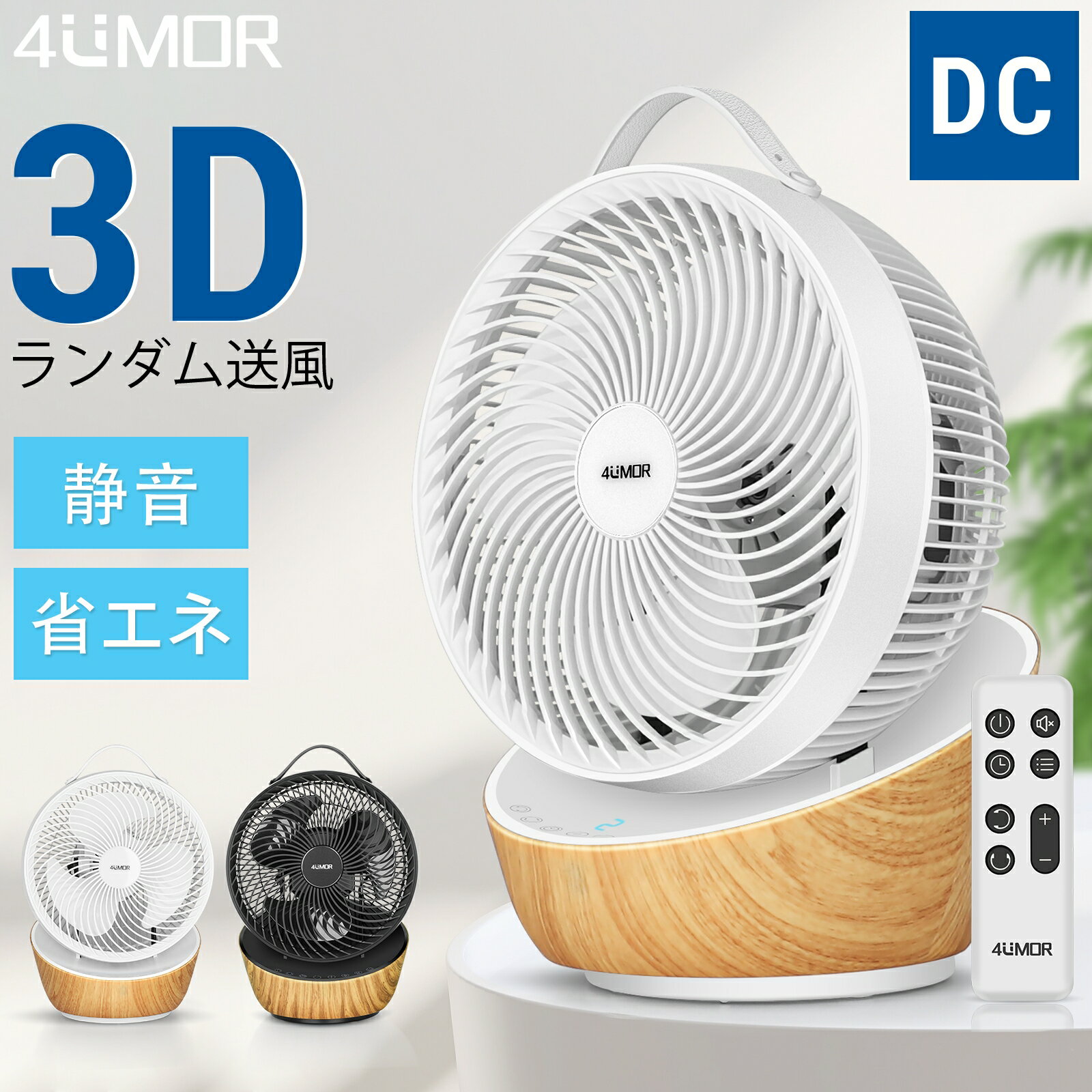 梅雨対策！15 OFFクーポン発行中 4UMOR サーキュレーター 扇風機 DCモーター dc おしゃれ 北欧 木目 リモコン付き 節電 省エネ DCファン 360度首振り 熱中症対策 小型 静音 静か 換気 空気 循環 空気循環 新生活 暖房 冷房 エアコン コンパクト 大風量 ホワイト/ブラック