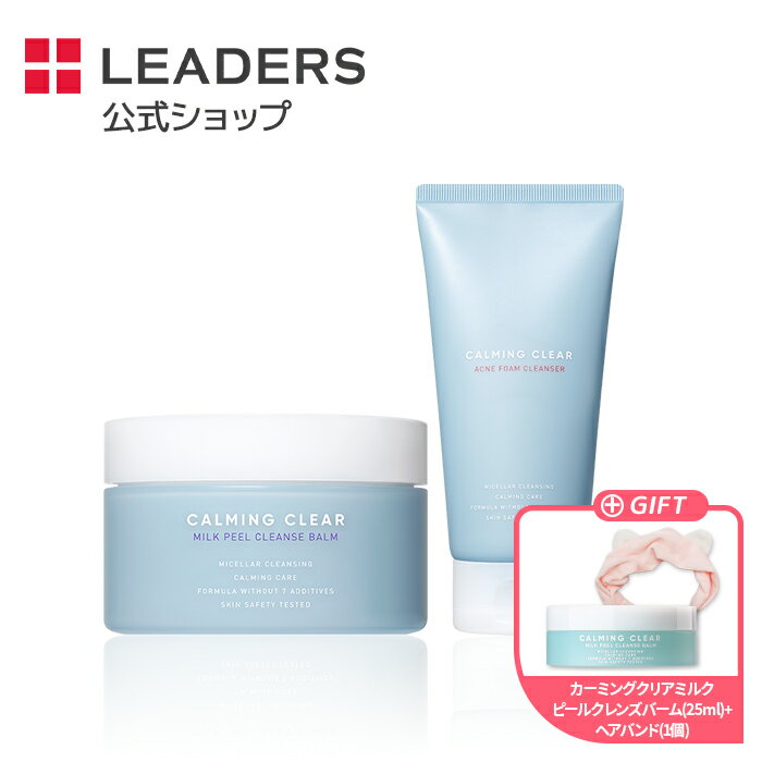 【プレゼント付き】【リーダース公式】【 カーミング クリア ミルク ピール クレンジング バーム (180ml) + アクネ クレンジングフォーム (150ml) 】スキンケア フォーム クレンザー メイク落とし セット スキン ケア 毛穴 敏感肌 保湿 韓国 コスメ leaders 韓国コスメ