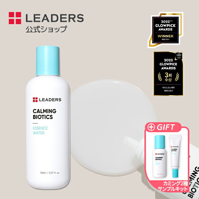 【プレゼント付き】【リーダース 公式】【 カーミングバイオティクス エッセンス ウォーター (150ml) 】化粧水 オールインワン トナー エッセンス 乳液 CICA シカ 保湿 敏感肌 乾燥肌 韓国 コスメ スキン ケア 基礎化粧品 うるおい 肌 バリア ハリ ツヤ 低刺激 leaders