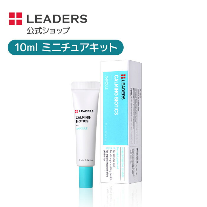 【リーダース公式】【 カーミング バイオティクス アンプル 10ml】 美容液 保湿 しっとり 低刺激 弾力 栄養 水分 潤い なめらか 油水分 バランス バリアケア 乾燥肌 コスメ スキンケア 韓国コスメ 化粧品 うるおい 敏感肌 肌きめ leadersのサムネイル