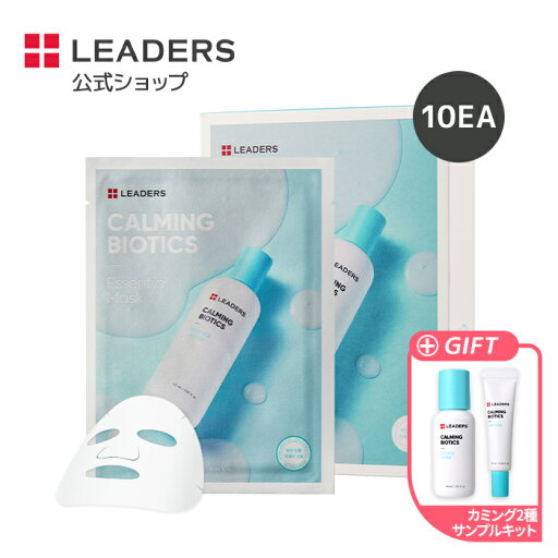 【プレゼント付き】【リーダース公式】【 カーミングバイオティックスエセンシャルマスク (10P) 】 シート パック マスク パック フェイスマスク ツボクサ シカ しか CICA 保湿 潤い 弾力 ツヤ インナードライ leaders 敏感肌 乾燥肌 スキンケア 韓国 コスメ 顔 集中ケア 【プレゼント付き】【リーダース公式】【 カーミングバイオティックスエセンシャルマスク (10P) 】 シート パック マスク パック フェイスマスク ツボクサ シカ しか CICA 保湿 潤い 弾力 ツヤ インナードライ leaders 敏感肌 乾燥肌 スキンケア 韓国 コスメ 顔 集中ケア