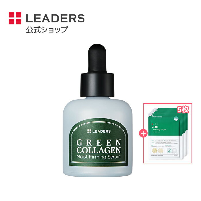 ＼プレゼント付き！／【リーダース公式】【 グリーン コラーゲン モイスト ファーミング セラム (30ml) 】 美容液 エッセンス 植物性 ..