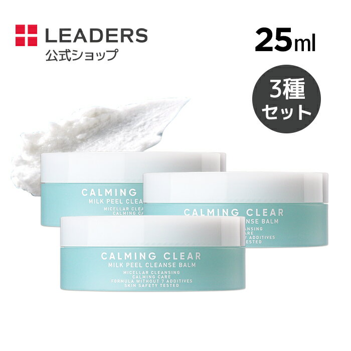 【 リーダース公式 】【 カーミング ミルク ピール クレンジング バーム 25ml*3EA 】 洗顔 メイク落とし 化粧おとし 化粧落とし シカ ツボクサ 保湿 弾力 さっぱり 乾燥肌 敏感肌 韓国 コスメ スキンケア 毛穴 洗顔料 泡洗顔 leaders