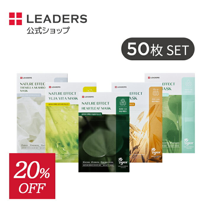 ＼20%OFF+送料無料／【リーダース公式】【 ネイチャー イフェクト マスク (50枚入り) 】シート マスク パック フェイス パック ドクダミ シカ ツボ草 ゆず オート ヴィーガン 保湿 弾力 しっとり 敏感肌 乾燥肌 オイリー肌 韓国 コスメ 韓国 コスメ スキンケア 贅沢 美容のサムネイル
