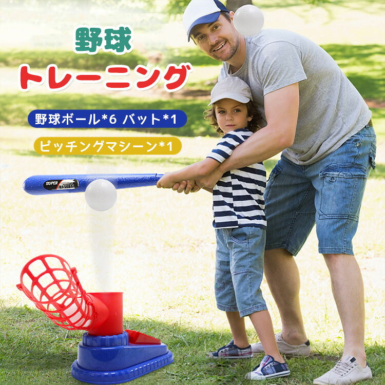 商品説明商品名野球おもちゃは小さいお子様でも簡単に遊ぶ事ができるのでプレゼントにとても喜ばれてます！遊び方：ランチャー（発射台）にボールを置きます。数秒後ボールが自動で跳ね上がるので、それをバッティングするだけ！ご注意：6歳以上のお子様向け。　付属のボール以外の物を絶対に発射しないでください。　ボールは、人や動物などに向けて、絶対に発射しないでください。怪我などにつながる恐れがあります。素材プラスチックサイズ写真取りセット内容バット+ピッチングマシーン+ボール*6注意PC環境・光の具合により、色や素材のイメージが写真と若干異なる場合がございます。モデル・写真に使用されているアクセサリー・小物は別途記載が無い限り付属いたしません。商品に不良があった場合は、商品到着から5日以内にご連絡いただければご返金・交換対応させて頂きます。商品のサイズは、全て平置きにて外寸を測定しております。商品によっては+-0.5cm・1cmの誤差が発生してしまう場合がございます。該当商品は他店と在庫共有です。タイミングにより、在庫ズレが生じる場合がございます。予めご了承ください。 不良品についての説明基プいで掲載しています"