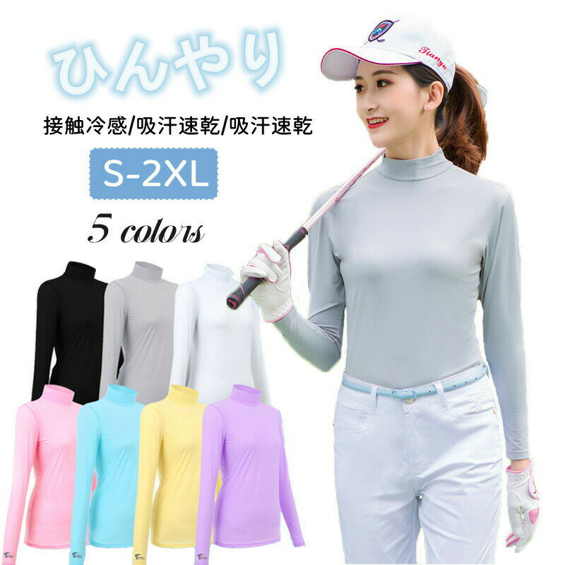 【時限特恵！】ゴルフシャツ UVカット ひんやり 接触冷感 長袖 ゴルフインナー ハイネック tシャツ 紫外線対策 日焼け止め ストレッチ UVカット スポーツシャツ レディース 吸汗 速乾 通気 クール ウォーキング ゴルフウェア 夏用(4.0)