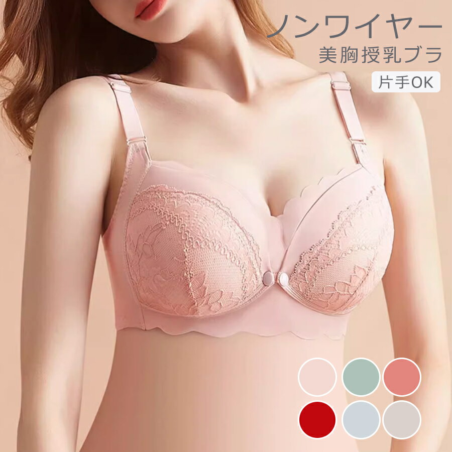 【2480円→実質2232円 P5+5%COUPON! 11/27 1:59迄】授乳ブラ 垂れ防止 マタニティブラ ノンワイヤー 下着 シームレス フロントオープン フロントホック コットン マタニティ レース ブラジャー インナー 脇高 前開き ワンタッチ ナイトブラ 授乳ブラジャー 育乳ブラ